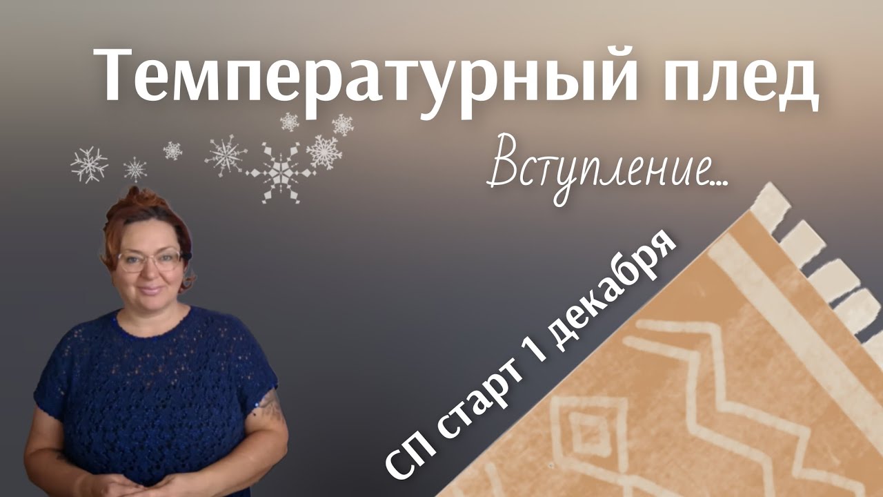 Ура! Мы будем вязать плед мечты, длиной в год 😄😄 