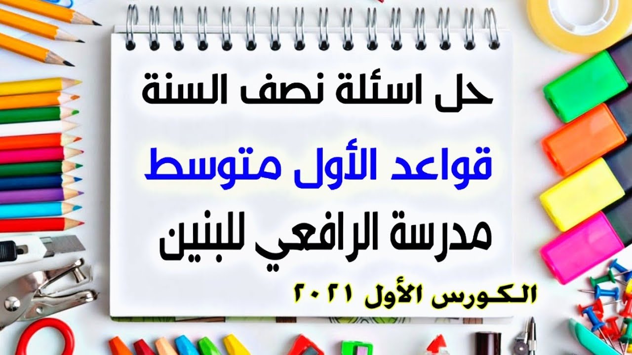 حل اسئلة القواعد امتحان نصف السنة متوسطة الرافعي للبنين