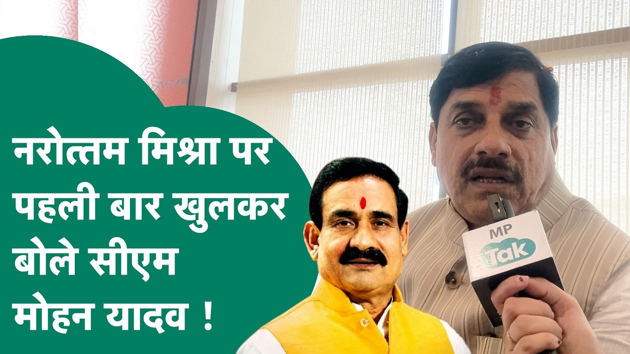 CM Mohan Yadav Exclusive Interview: नरोत्तम मिश्रा की तारीफ़ करते हुए CM Mohan का बड़ा संकेत!|MP Tak