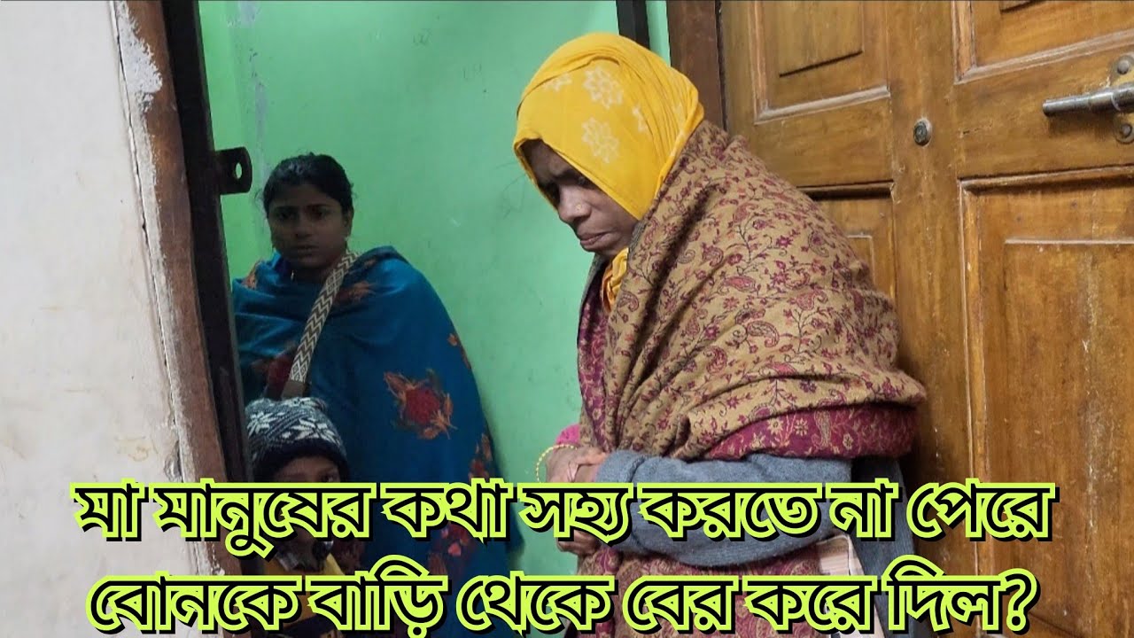 মা মানুষের কথা সহ্য করতে না পেরে বোনকে বাড়ি থেকে বের করে দিল?মাকে কি বলে সান্ত্বনা দিলাম#new#vlog