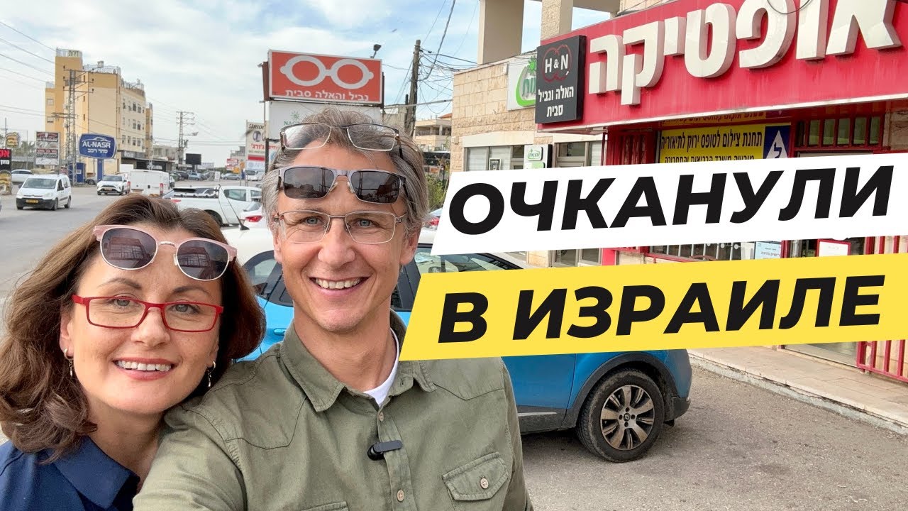Наступила старость, сломалась машина, заказали очки в Израиле