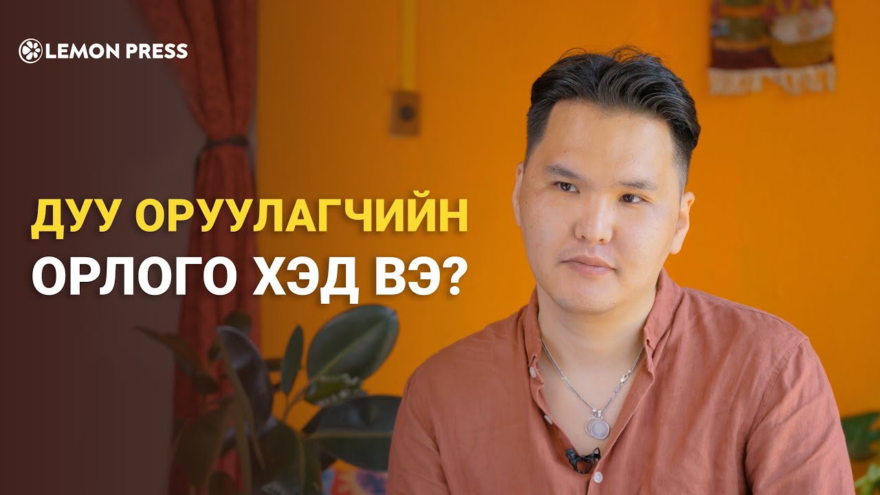 Ө.Батбилэг: Сайн контент бүтээхэд заавал үнэтэй тоног төхөөрөмж шаардлагагүй  | Lemonade S3:E2