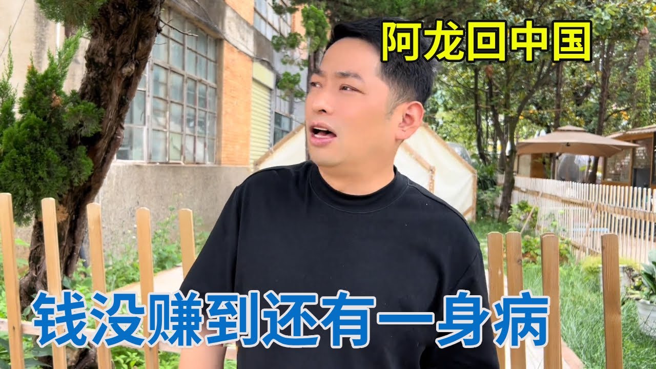 阿龙在外面没挣到什么钱，还有了一身病，偶遇慧姐竟然破产了【阿龙游四方】