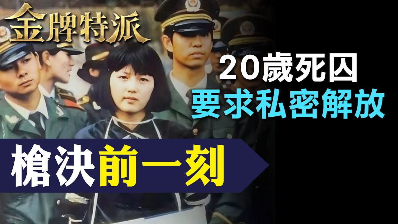 【最美死囚伏法】最美死刑犯最後身影!行刑前為他放棄求生! 【#金牌特派 220】@台灣大搜索CtiCSI