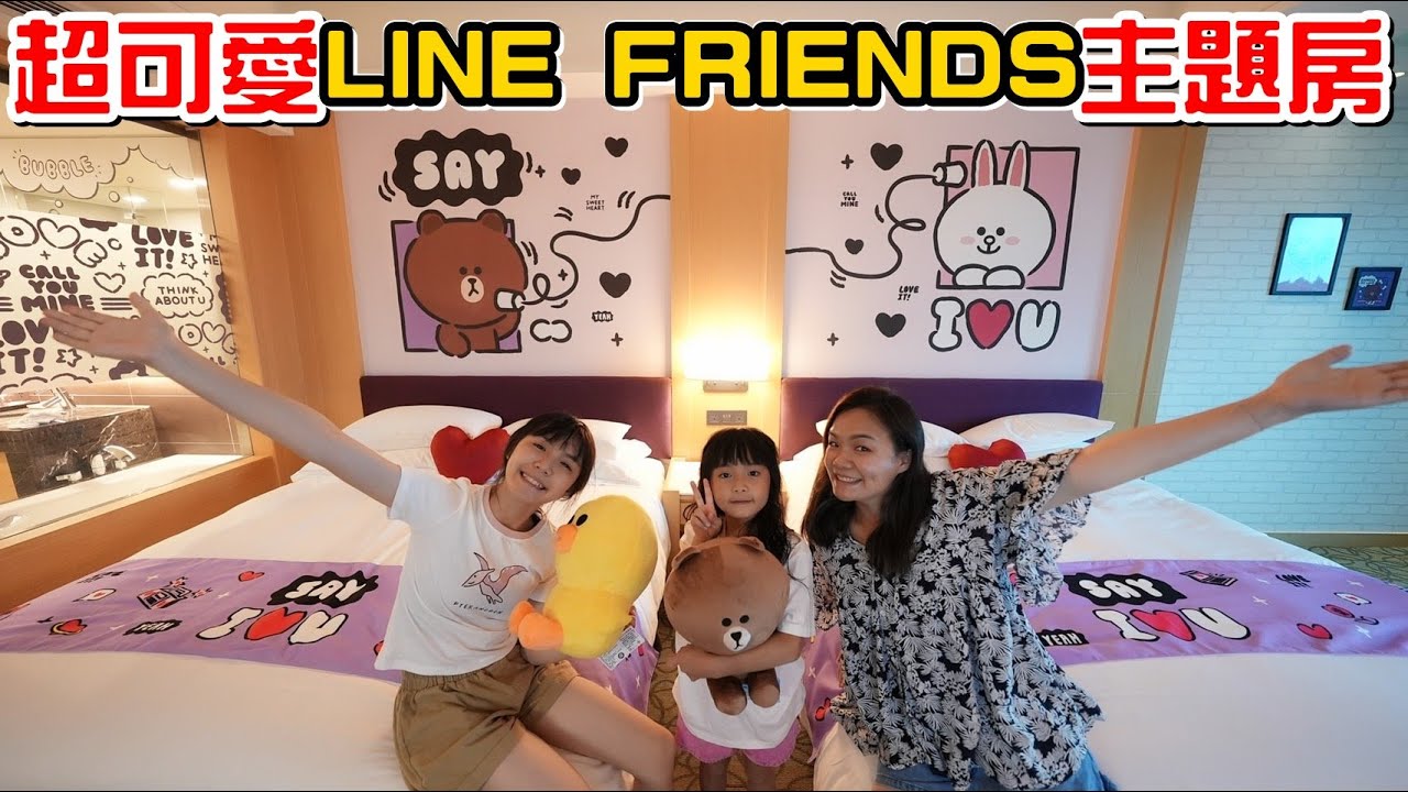 （飯店）超可愛的LINE FRIENDS主題房，第一次玩卡丁車就飆車!