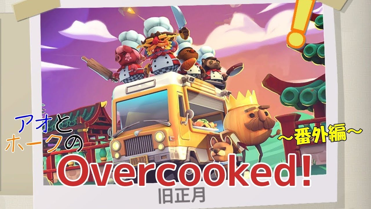 #11【新年一発目！】あけましておめでとう！【オーバークック】