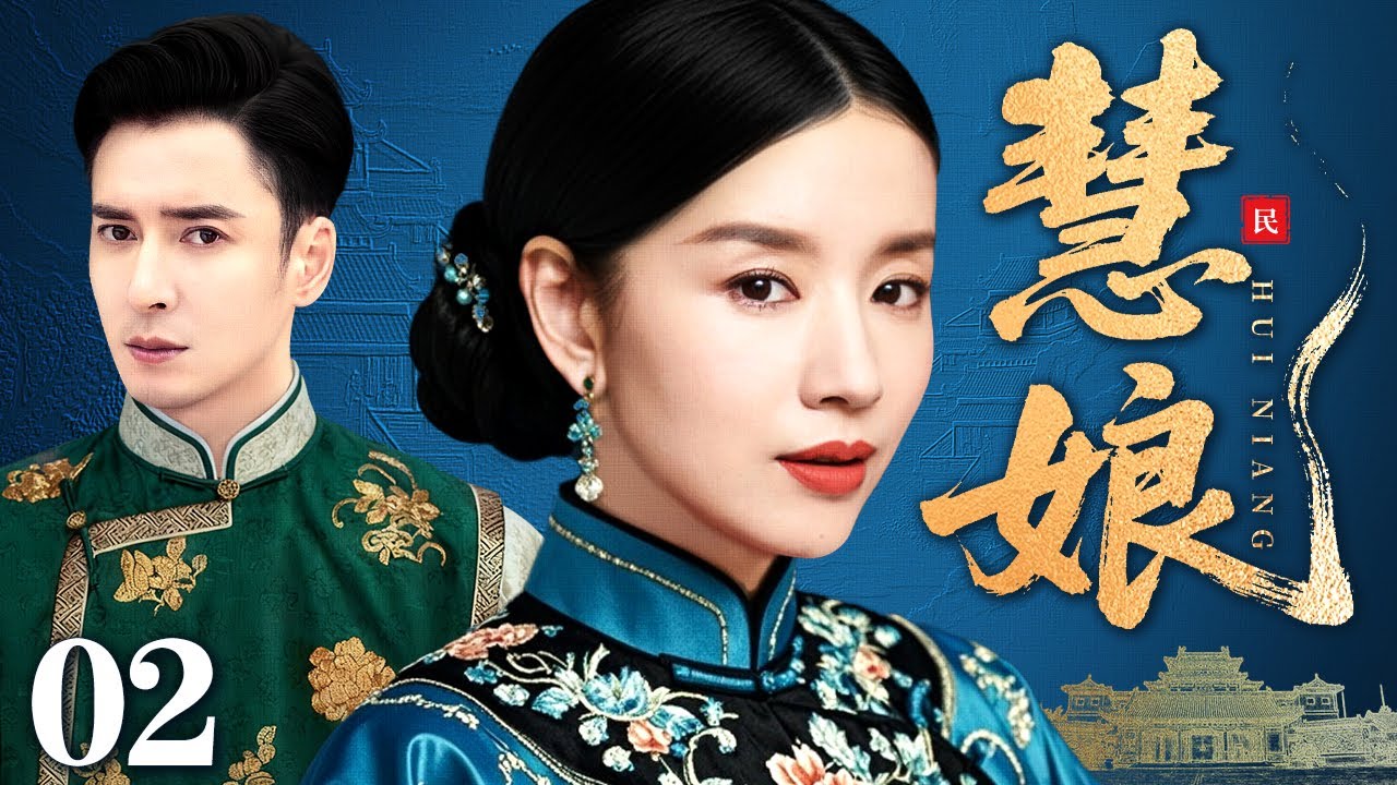【2026民国宅斗剧】慧娘 02 | 被养母虐待，被继兄觊觎，慧娘一生多磨难，深宅忍泪渡烽烟（董洁 / 韩栋）