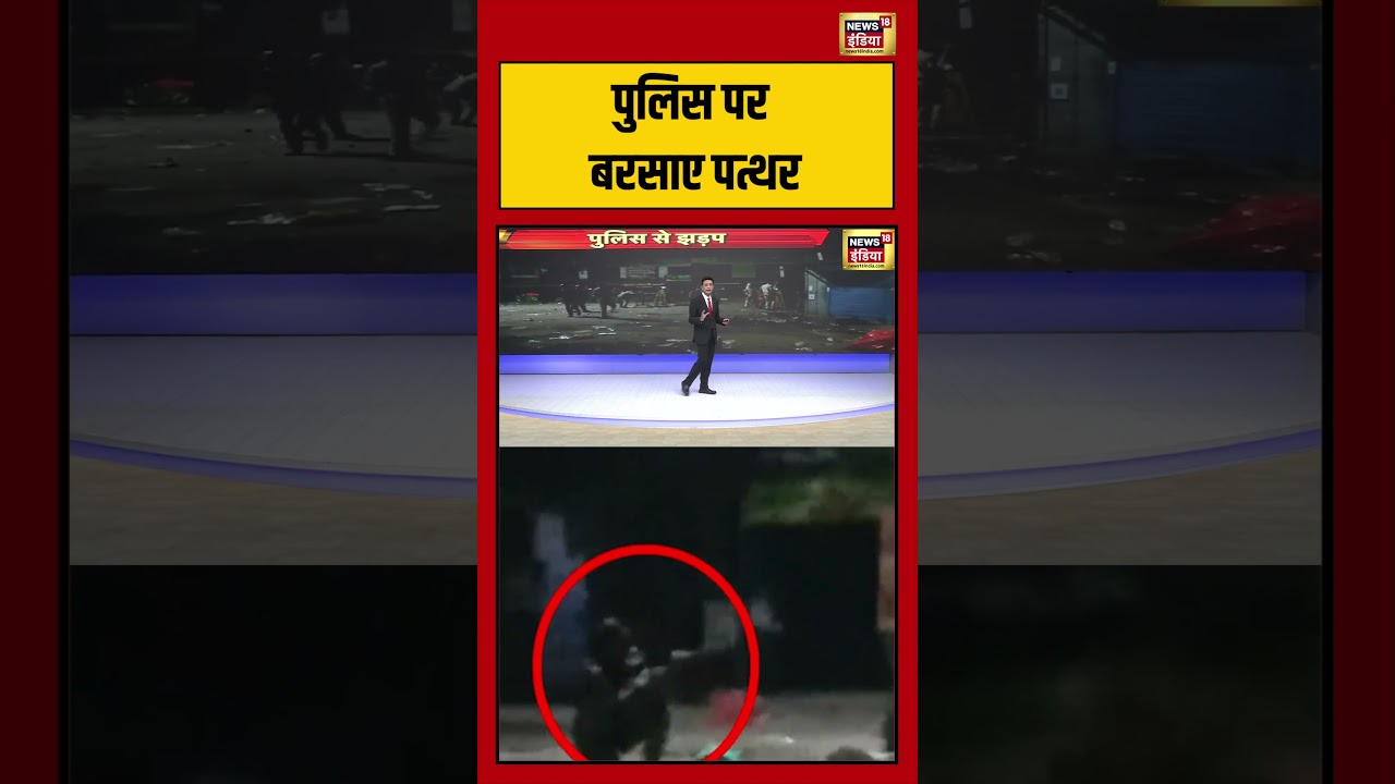 पुलिस पर बरसाए पत्थर #saubaatkiekbaat #police #jharkhand #crime #viral #shorts