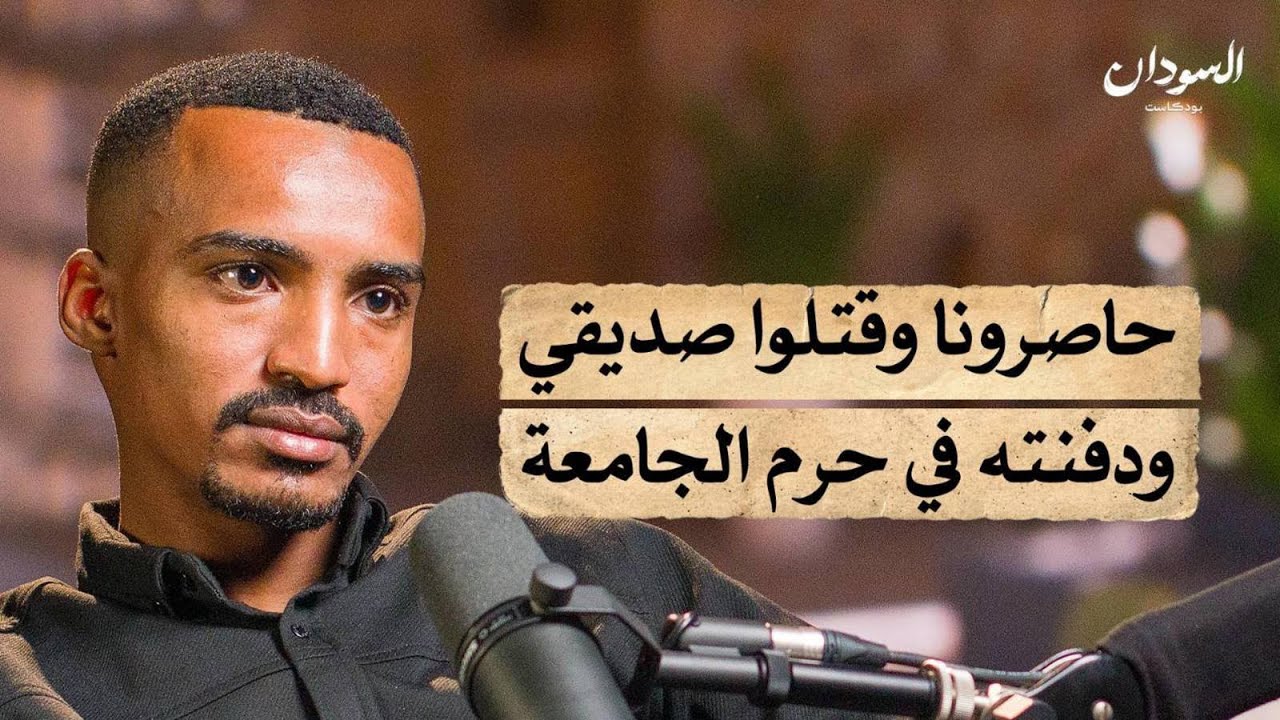 قصة مقاتل مستنفر: سنة كاملة بين جبهات القتال في السودان | السودان بودكاست