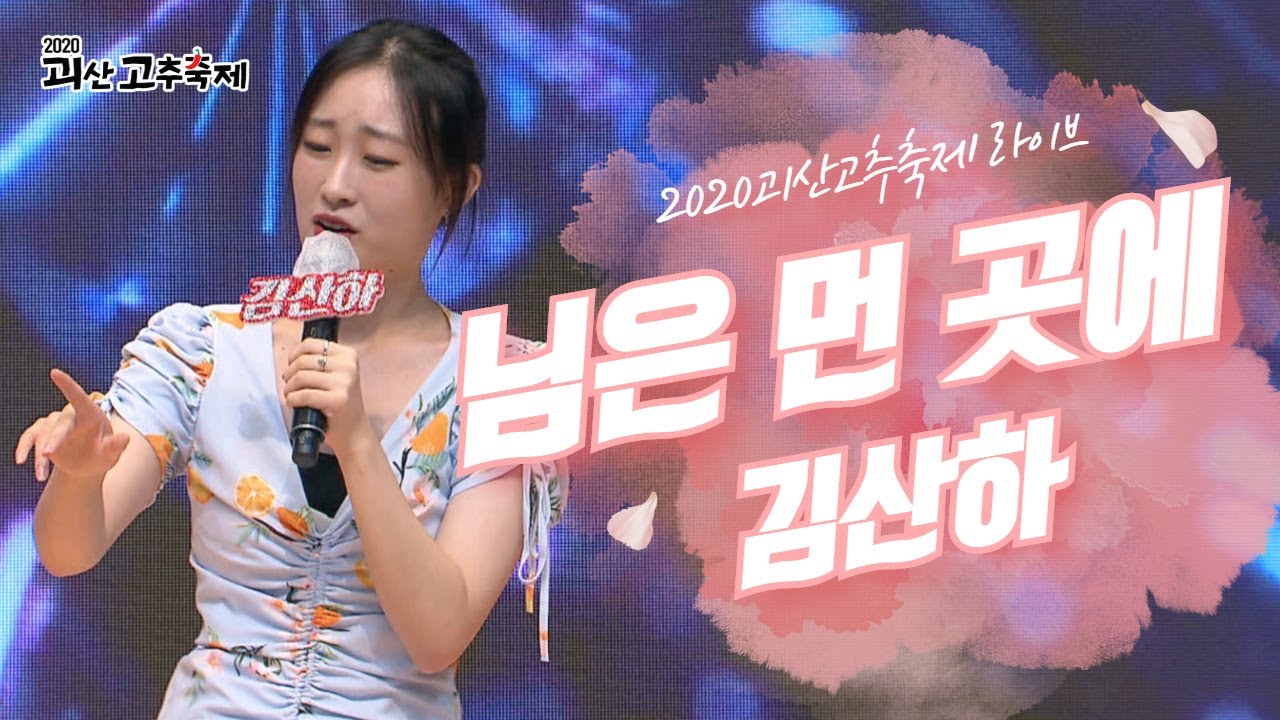 김산하 - 님은먼곳에 l 2020 괴산고추축제 랜선라이브쇼