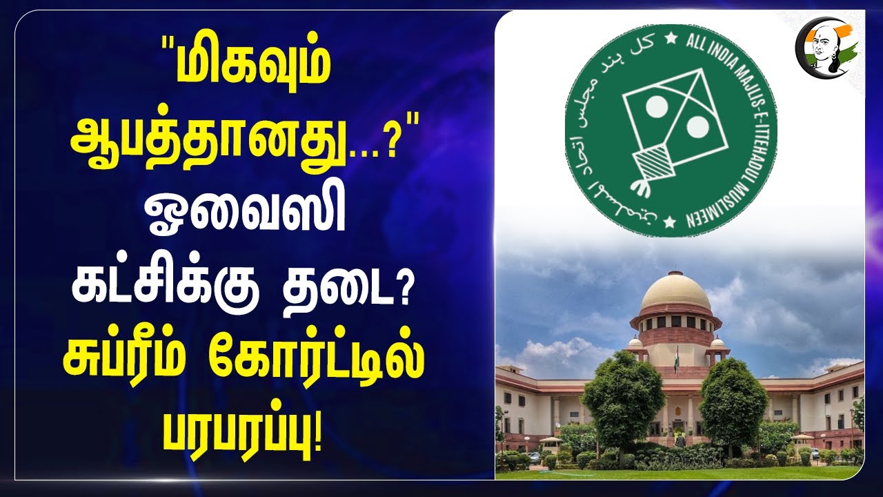 Asaduddin Owaisi கட்சிக்கு தடை? | Supereme Court | All India Majlis | India