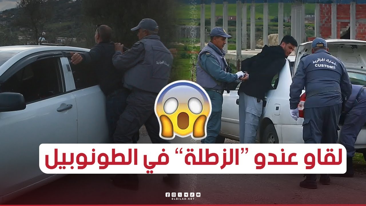 مهرب يخفي كمية معتبرة من الزطلة داخل تجاويف سيارة لتهريبها من الغرب إلى ولاية الطارف