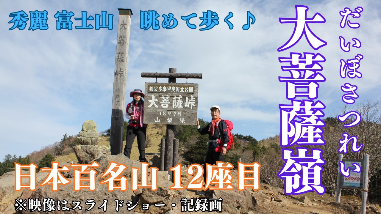 【 大菩薩嶺 】12 座目 日本百名山  上日川峠から大菩薩峠・山頂・唐松尾根の反時計回りルートで登りました。初心者にもおすすめな2057mの山です。 撮影 2018. 4 .30 (スライドショー)