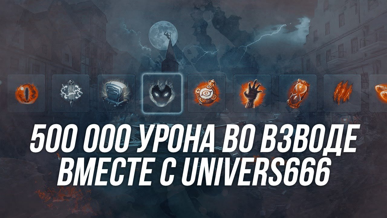 Играем в режиме возрождения вместе с Univers666  | Цель: 500 000 урона на взвод |  Wot Blitz