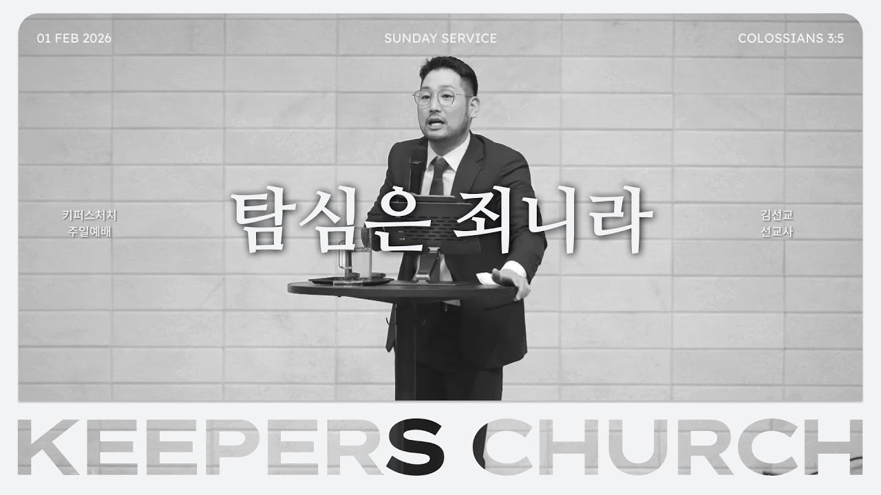 믿음의 태도 스물일곱 번째 이야기, 탐심은 죄니라 l 김선교 선교사 l KEEPERS CHURCH