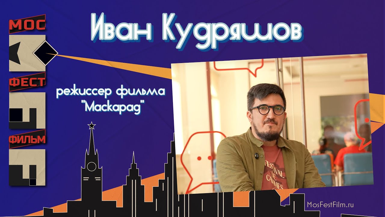 Иван Кудряшов на кинофестивале МосФестФильм 2025