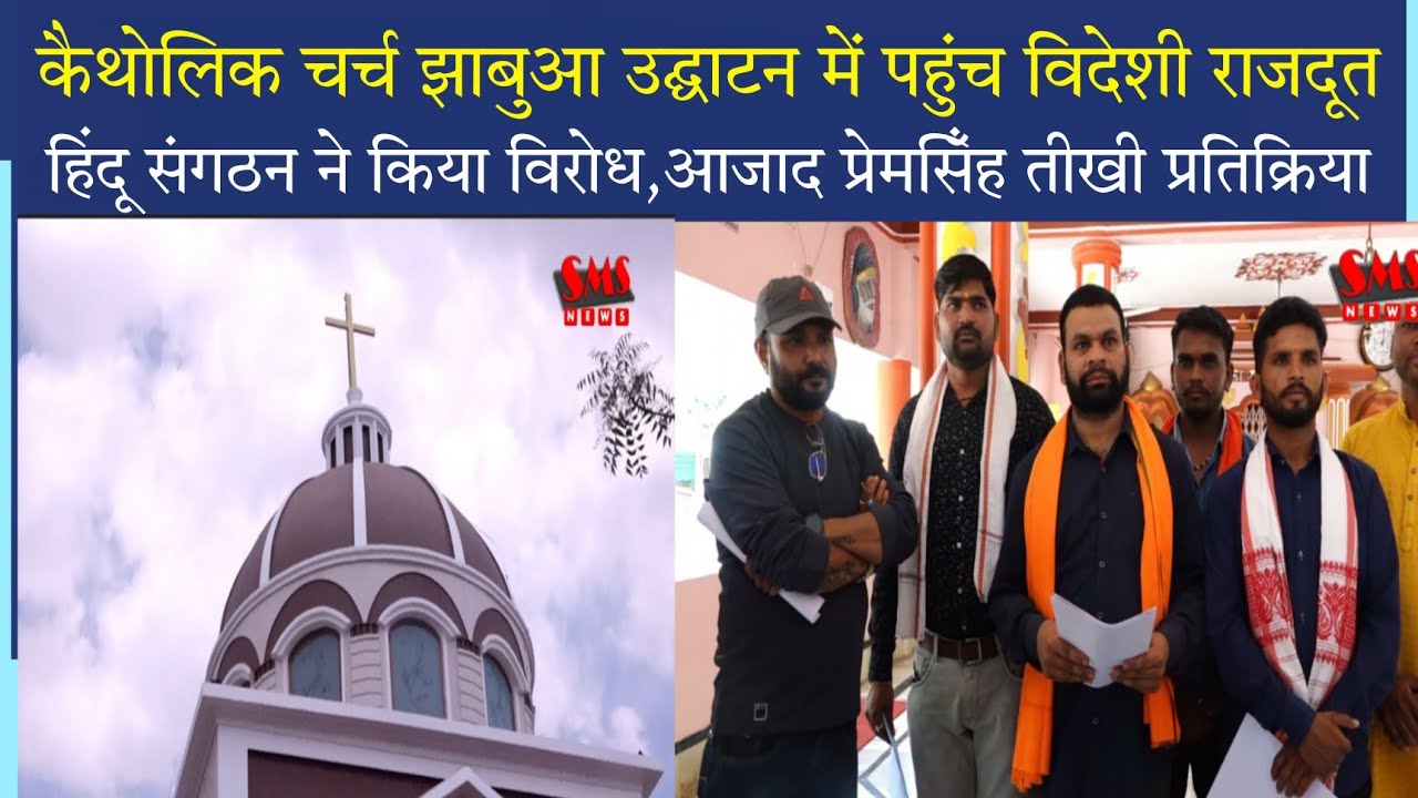 कैथोलिक चर्च झाबुआ उद्घाटन में पहुंचेंगे विदेशी राजदूत,हिंदू संगठन का विरोध आजाद प्रेमसिंह आरोप
