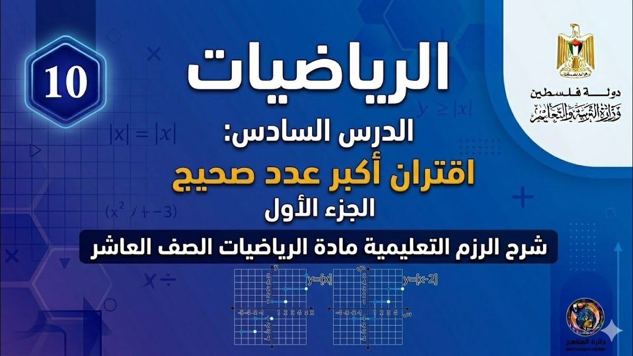 رياضيات الصف العاشر | الرزم التعليمية – الدرس السادس: اقتران أكبر عدد صحيح