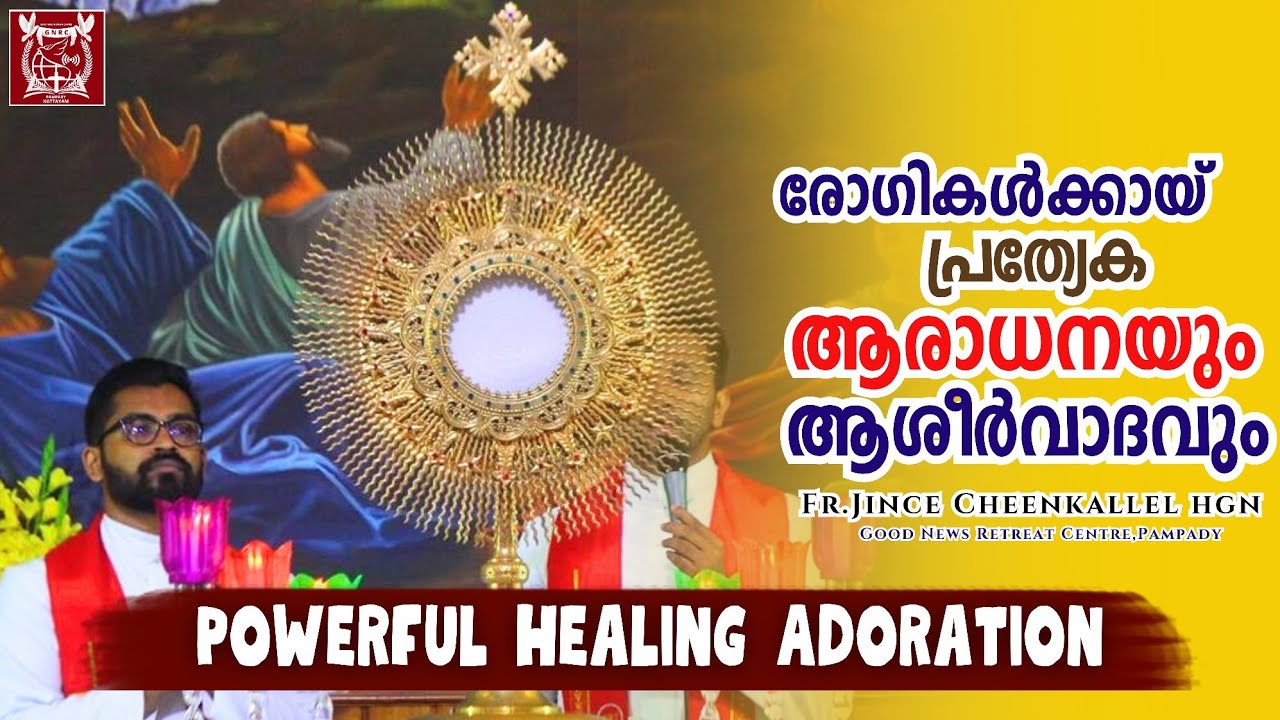 രോഗികൾക്കായുള്ള പ്രത്യേക സൗഖ്യആരാധന HEALING ADORATION Fr. Jince Cheenkallel HGN