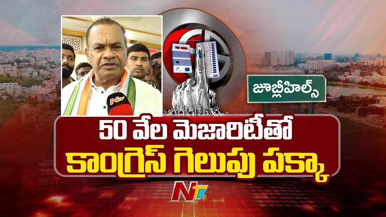 50వేల మెజారిటీతో జూబ్లీ హిల్స్⁬లో కాంగ్రెస్ గెలుస్తుంది| Komati Reddy Venkat Reddy | NTV Telugu