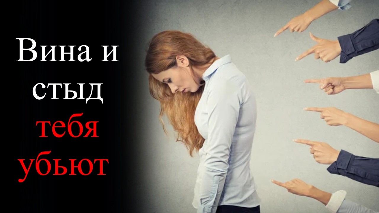 ЭТО избавит тебя от СТЫДА  и ВИНЫ
