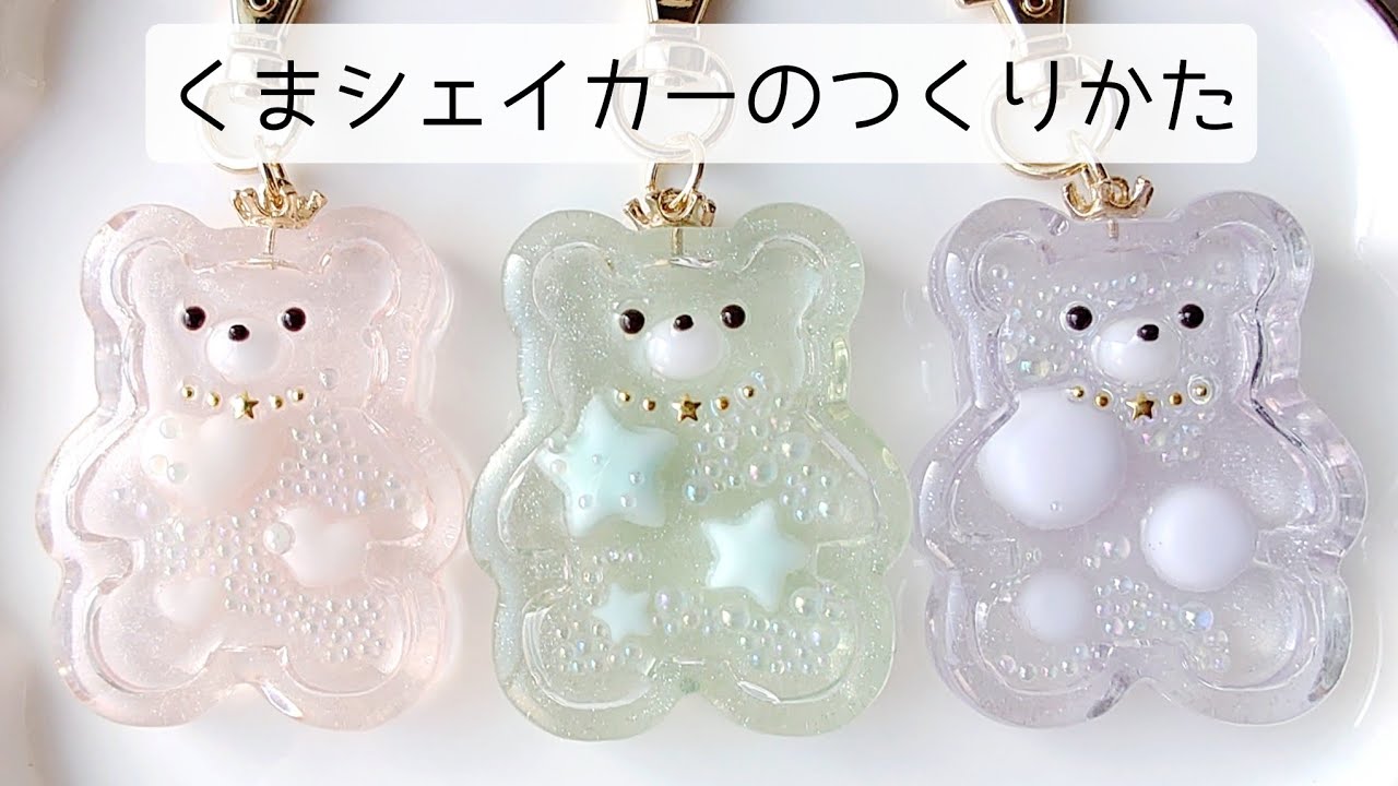 レジン♡簡単！くまのシェイカーキーホルダー作り方 resin 隠れ工房GreenOcean公式クリエイター