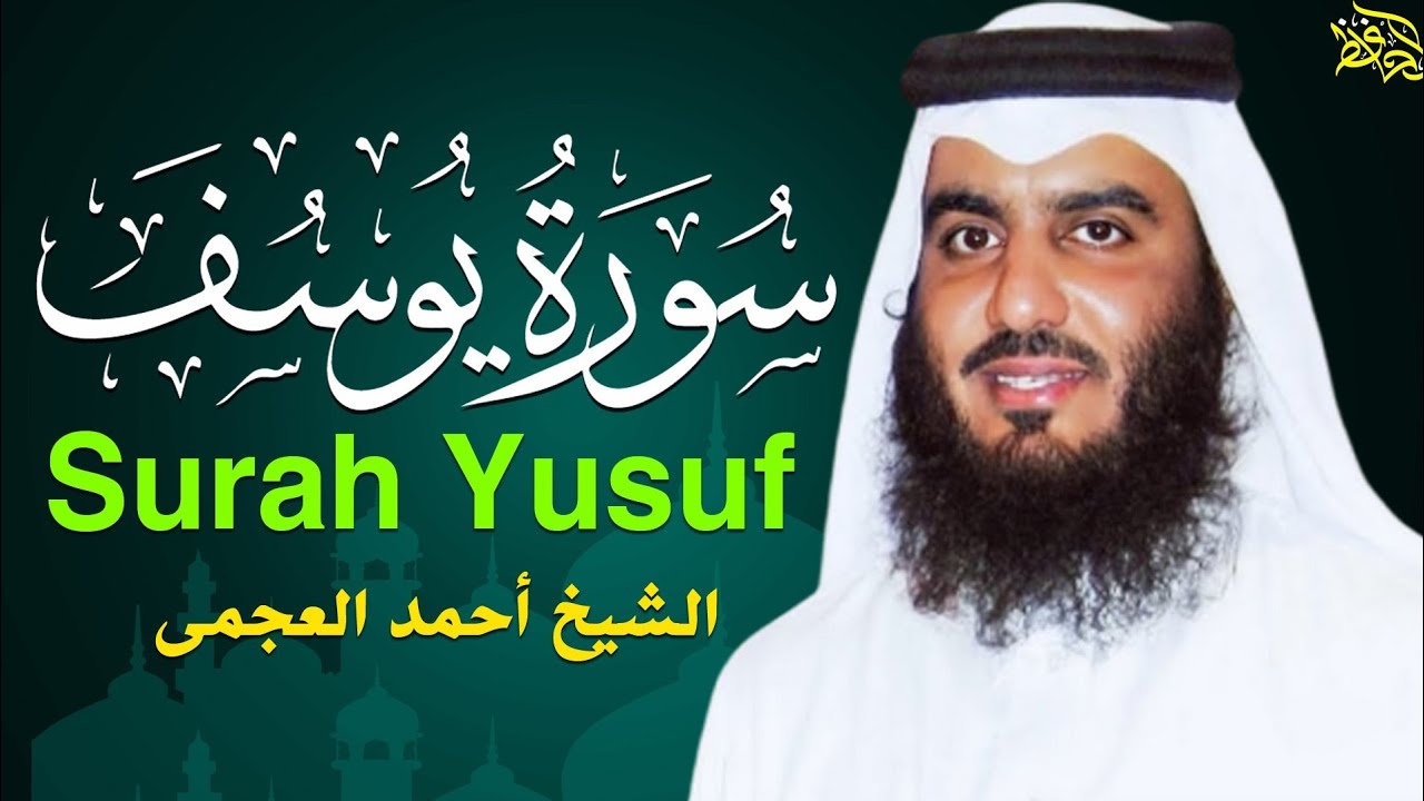 سورة يوسف (كاملة) للشيخ احمد العجمي تلاوة تريح القلب استمع بنية الرزق والبركة وتيسير الأمور