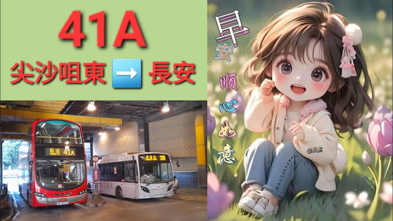 九巴 KMB AVBWU770 VH2666 @ 41A 尖沙咀東 Tsim Sha Tsui East 》長安 Cheung On 富豪 B9TL 