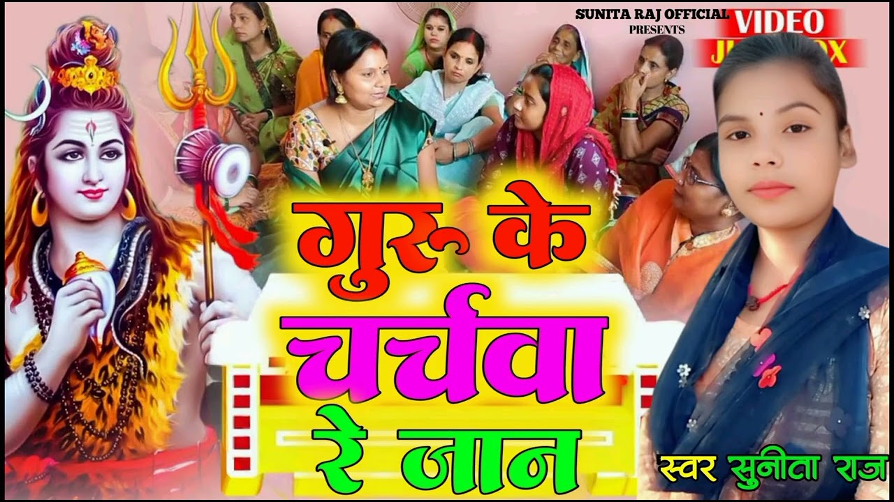 शिव चर्चा गीत// गुरु के चर्चवा रे जान #sunita Raj ke siv Charcha geet New 2026