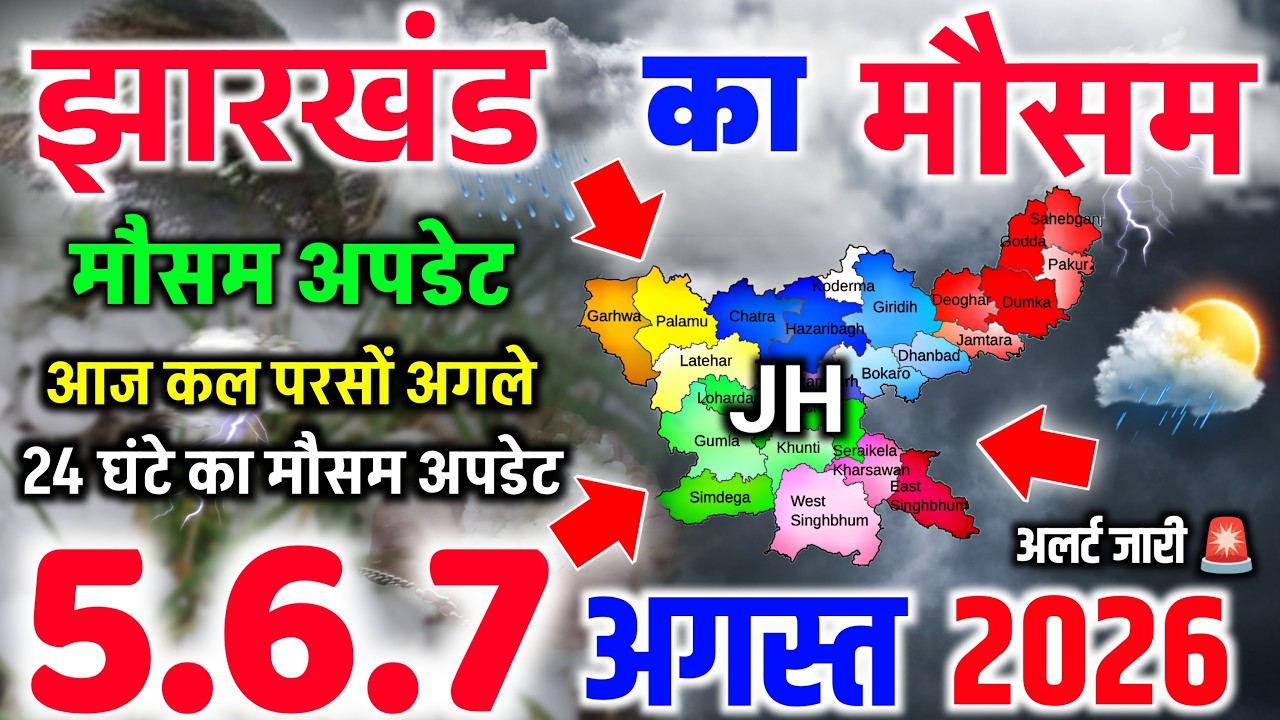अचानक बदला झारखंड का मौसम, कई जिलों में आज तेज़ बारिश | Jharkhand Mausam Samachar
