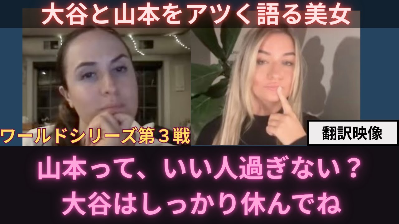 【海外の反応】美女がワールドシリーズ第３戦について語る