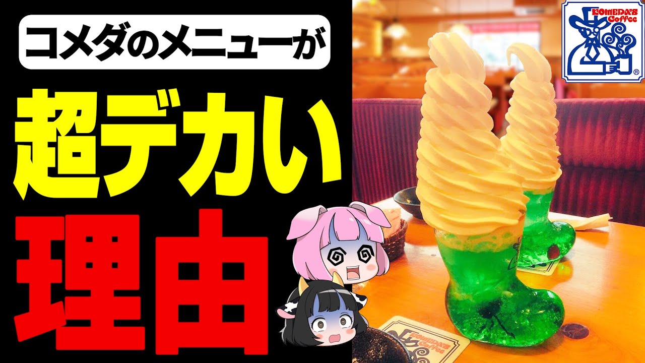 【ゆっくり解説】なぜコメダ珈琲のメニューはデカ盛りなのか？モーニングの歴史について