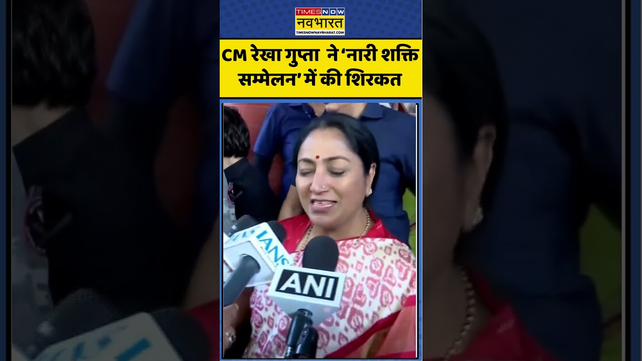 CM Rekha Gupta ने  ‘नारी शक्ति सम्मेलन’ में Ramjas College में की शिरकत #shorts #viral