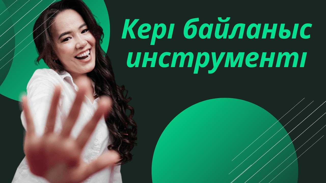 Кері байланыс инструменті