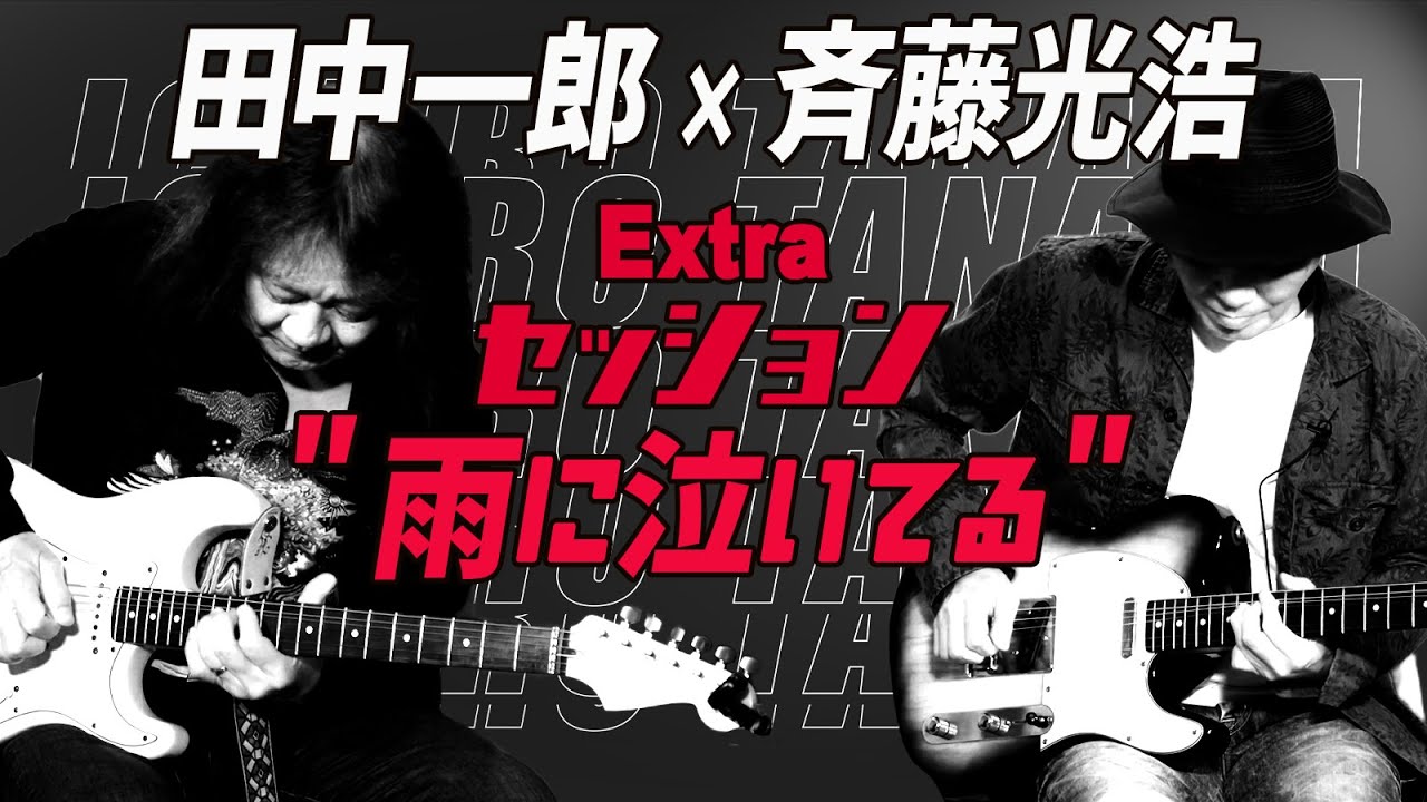 田中一郎のギターアッパーカット2。『斉藤光浩をアッパーカット！』田中一郎&times;斉藤光浩 Extra セッション「雨に泣いてる」!!