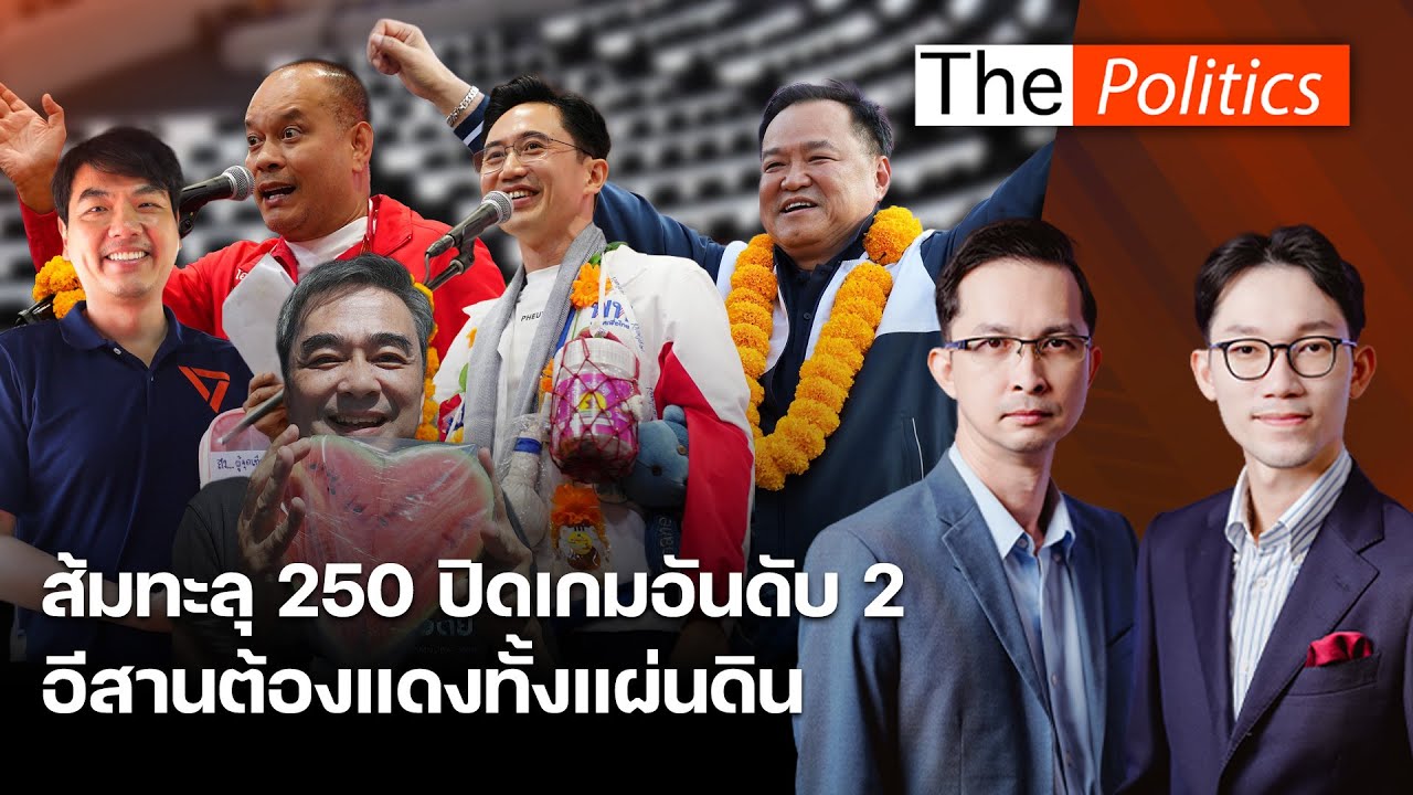 ปิยบุตรขอ 3 ความเปลี่ยนแปลง กาส้ม 250 เสียงปิดเกมพรรคอันดับ 2 อีสานต้องแดงทั้งแผ่นดิน : Matichon TV