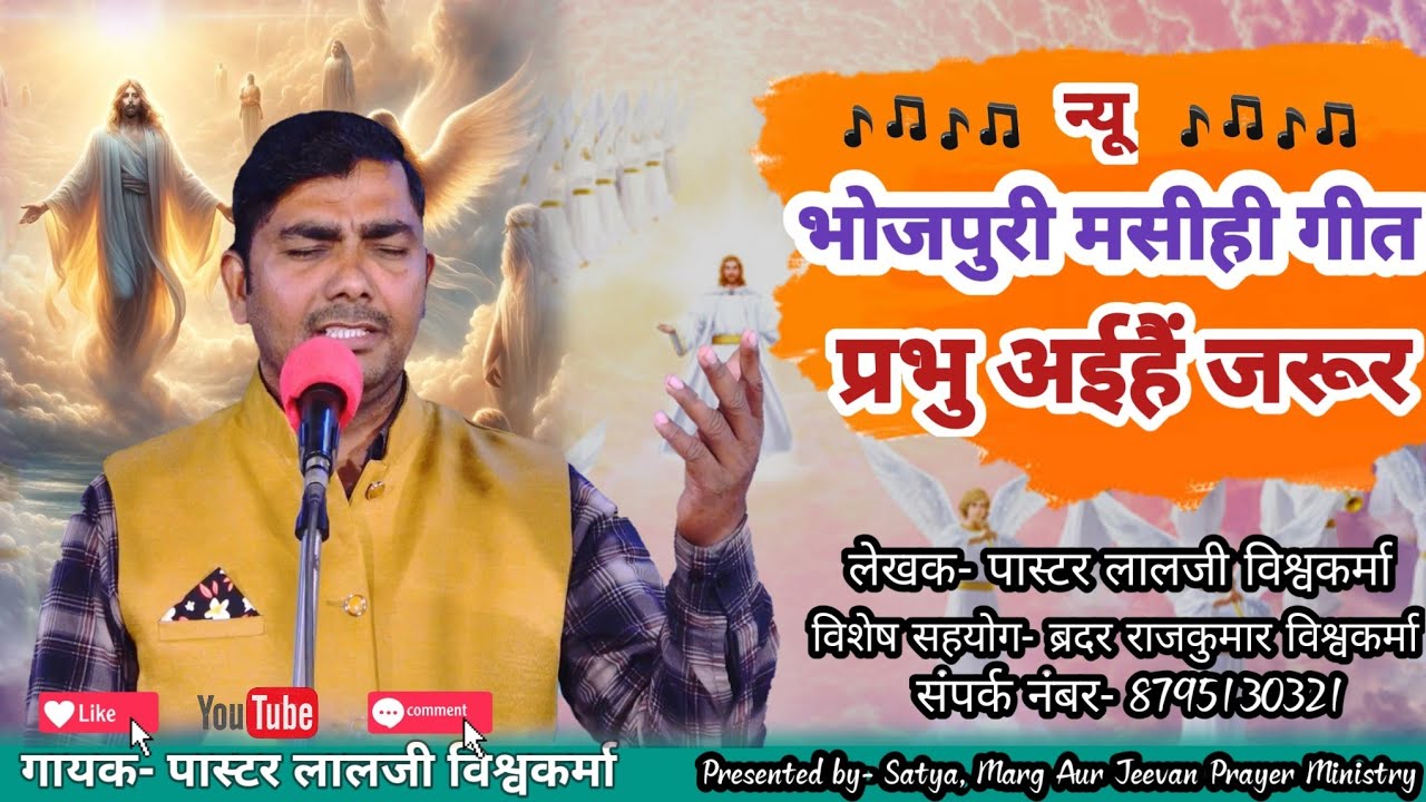 प्रभु अईहैं जरूर|| मसीही गीत|| Pastor Lalji Vishwakarma|| #masihigeet|| masihi geet 2025| #songs