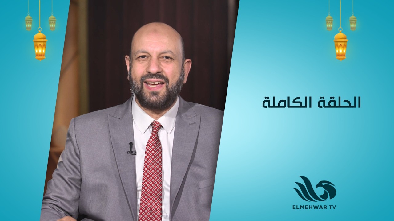 طهر قلبك مع الدكتور أحمد نصر || الحلقة كاملة || 2-3-2026