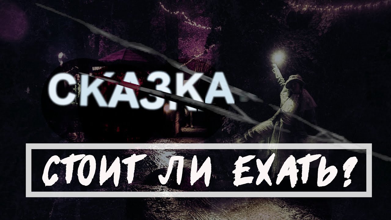 СКАЗКА. Крупнейший музыкальный фест. Стоит ли ехать? Честный обзор.
