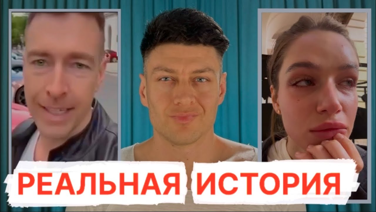 Правда про скандал - Алекс лесли / Настя рыбка / Психология отношений