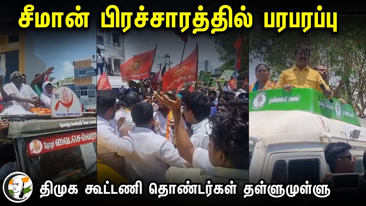 Seeman பிரச்சாரத்தில் பரபரப்பு| DMK கூட்டணி தொண்டர்கள் தள்ளுமுள்ளு | Election campaign| Nagapattinam