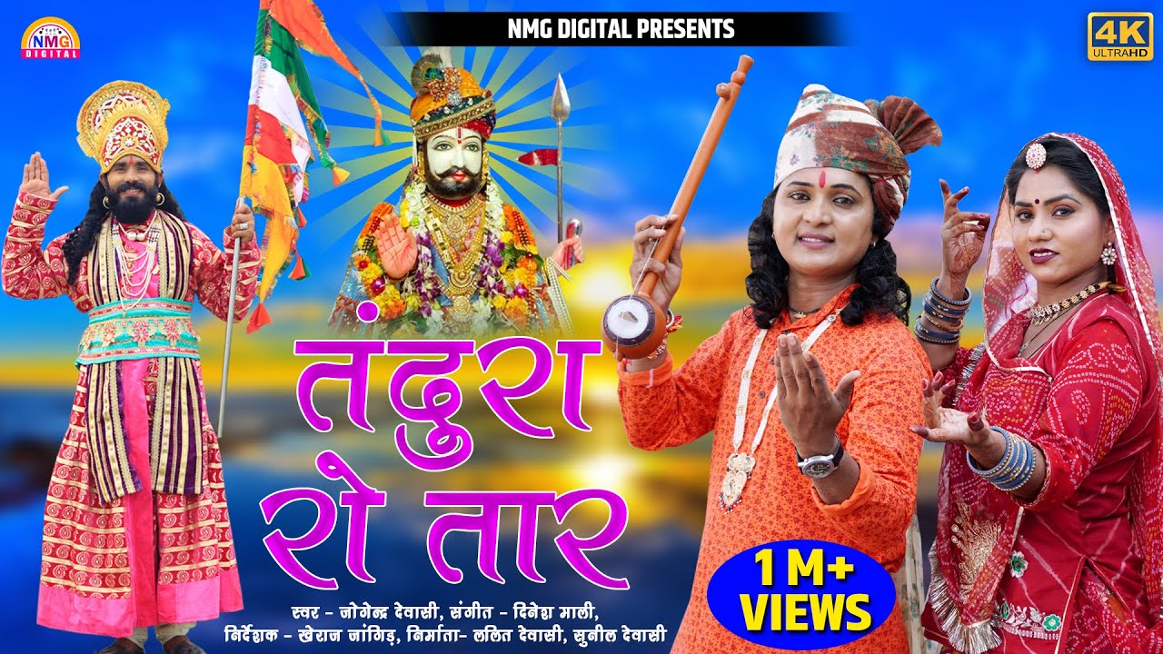 New Baba Ramdevji DJ Song2022 तन्दुरा रो तार बोले रामा राजकुमार /रामदेवजी सुपरहिटSong JogendraDewasi