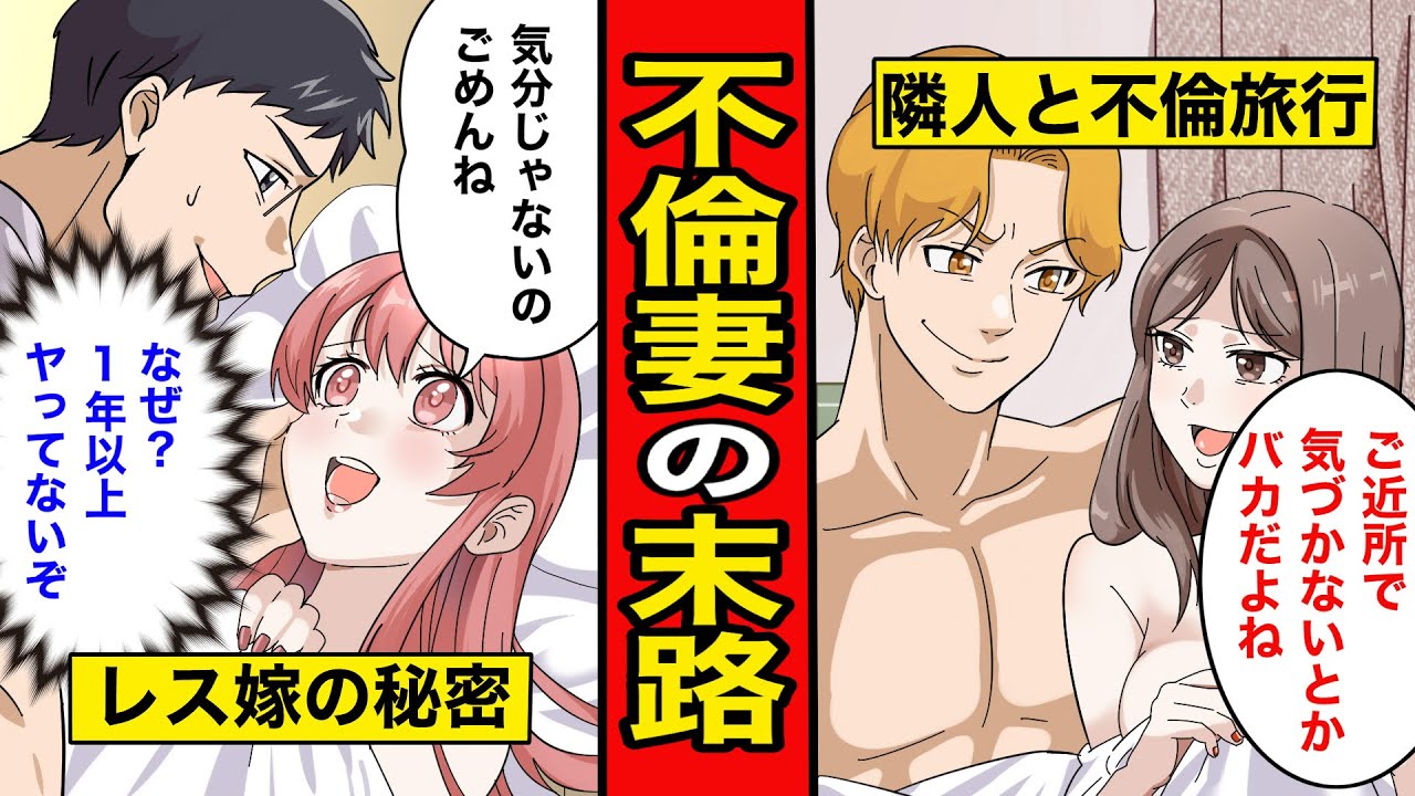 【総集編漫画】不倫にハマった最低な妻たちの末路【セッ〇スを拒否する嫁】【夫に内緒で不倫旅行】
