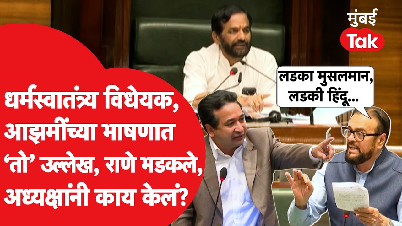 Vidhan Sabha मध्ये Abu Azami यांचं भाषण,Nitesh Rane  यांचा आक्षेप,काय घडलं?