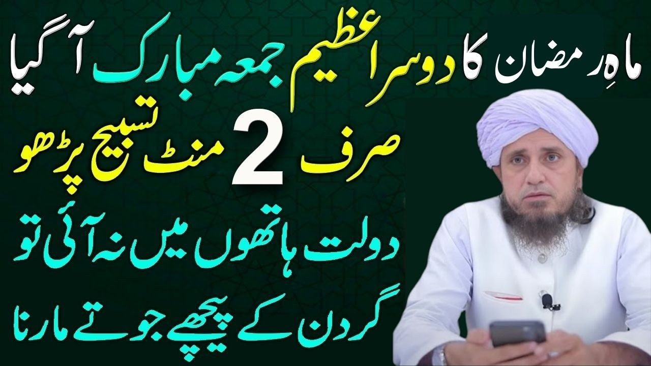 Mah e Ramzan Ka Doosra Jumma Agya! 2 Minute Ki Daulat Wali Khas Tasbeeh | Mufti Tariq Masood  Bayan