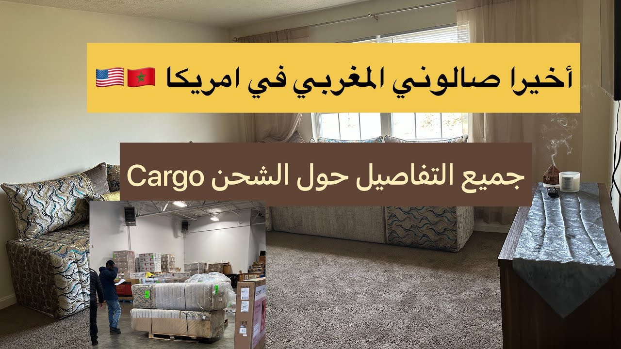 كيفاش جبت صالون من المغرب🇲🇦 الى امريكا🇺🇸🤔طريقة الشحن✈️شنو سيفطات ليا ميمتي😍#cargo