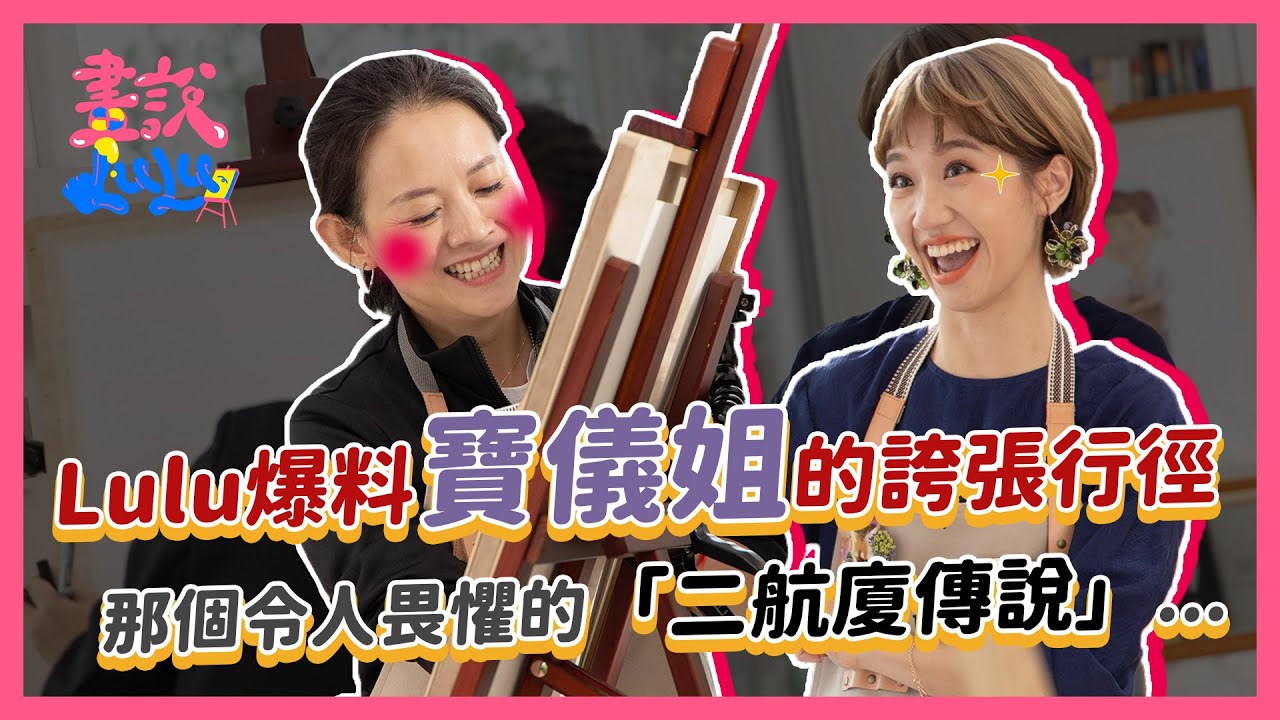 Lulu爆料寶儀姐的誇張行徑，那些令人畏懼的「二航廈傳說」｜【畫說Lulu】第9集 寶姐有畫要說 feat. 曾寶儀