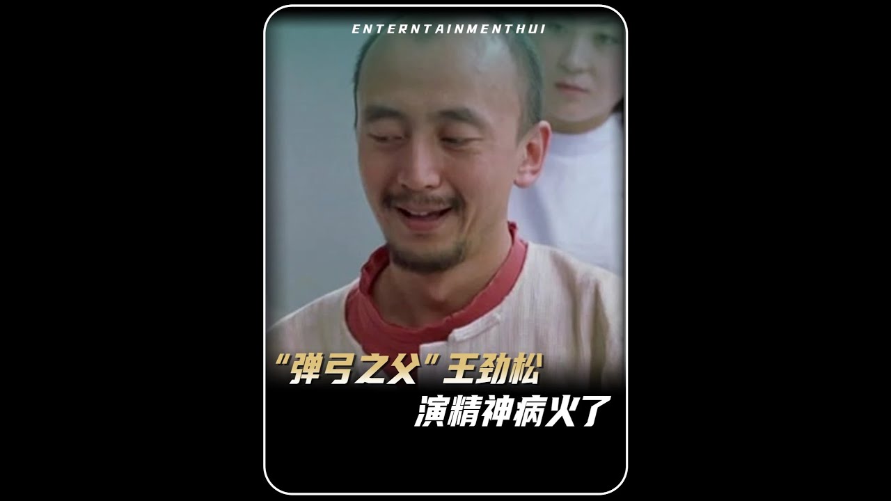 拿猴皮筋打你家玻璃！影帝王志文都憋不住笑場了，王勁松有多強？ #王勁松 #馮鞏 #誰說我不在乎