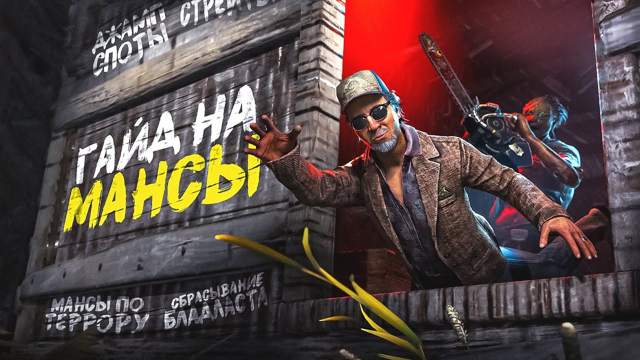 Как мансить чуточку лучше? ГАЙД на погоню Dead By Daylight
