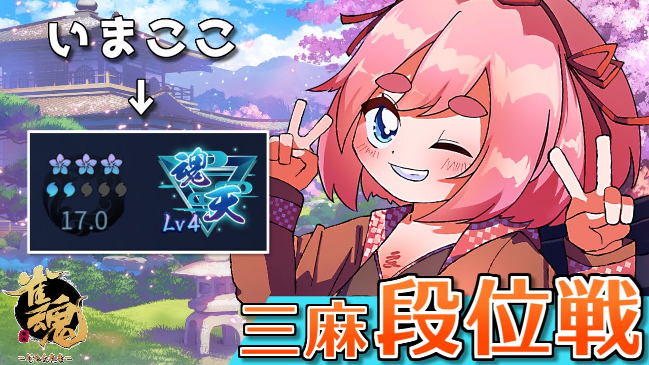 【#雀魂】秋といったらサンマでしょ！　 三麻段位戦 in 王座の間じゃ！　Lv4魂天17.0珠～　(5分ディレイ)【千羽黒乃】
